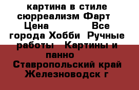 картина в стиле сюрреализм-Фарт › Цена ­ 21 000 - Все города Хобби. Ручные работы » Картины и панно   . Ставропольский край,Железноводск г.